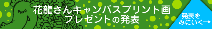 花龍さんキャンバスプリント画プレゼントの発表