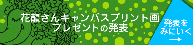 花龍さんキャンバスプリント画プレゼントの発表