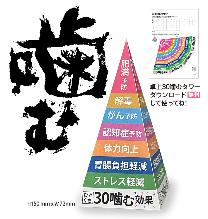ひとくち30回噛む効果を知って健康に！ペーパークラフトの「卓上30噛むタワー」ダウンロードできます。