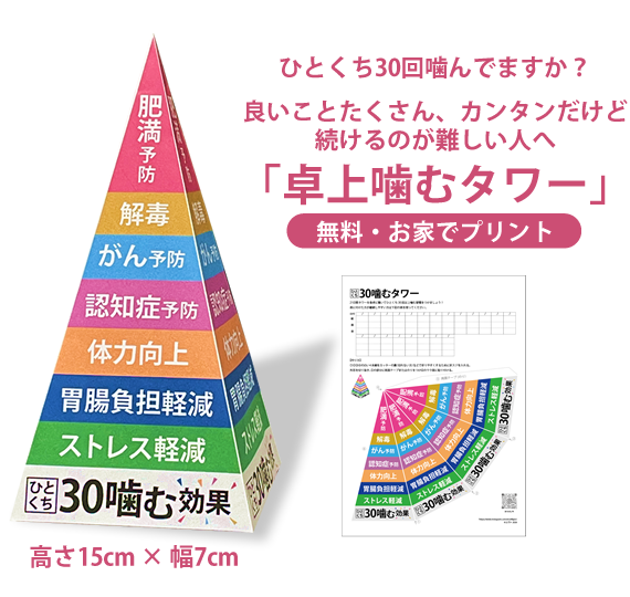 ひとくち30回噛んでますか？良い事たくさん、カンタンだけど続けるのが難しい人へ「卓上噛むタワー」（無料・お家でプリント）