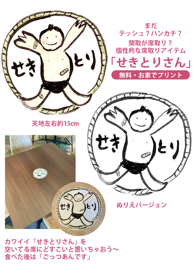 まだティッシュ？ハンカチ？関取が席取り？個性的な席取りアイテム「せきとりさん」（無料・お家でプリント）天地左右約15cmぬりえバージョンも！