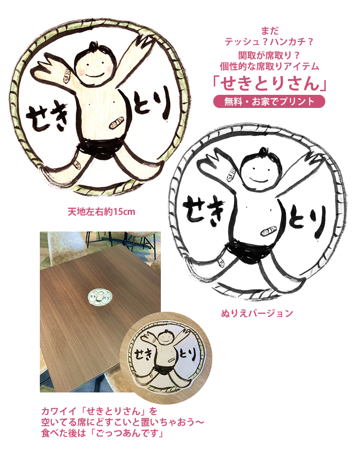 まだティッシュ？ハンカチ？関取が席取り？個性的な席取りアイテム「せきとりさん」（無料・お家でプリント）天地左右約15cmぬりえバージョンも！